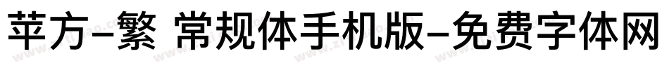 苹方-繁 常规体手机版字体转换